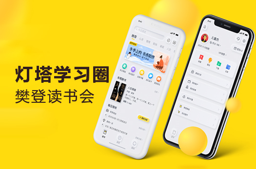 燈塔·樊登讀書會(huì)平臺(tái)