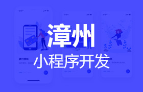 漳州小程程序開發(fā)公司